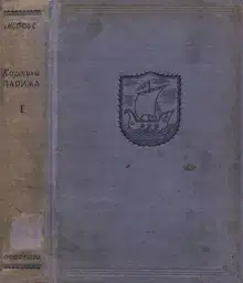 Картины Парижа. Том I