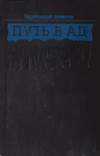 Путь в ад