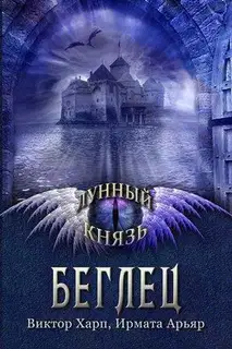 Лунный князь. Беглец