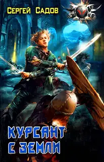 Курсант с Земли