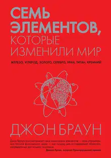 Семь элементов, которые изменили мир