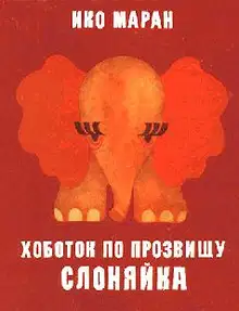 Хоботок по прозвищу Слоняйка
