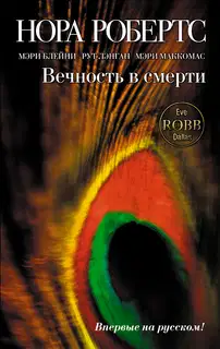 Вечность в смерти