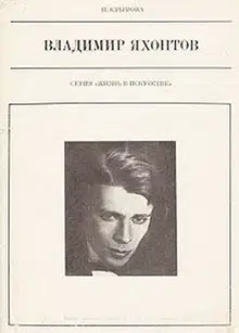 Владимир Яхонтов