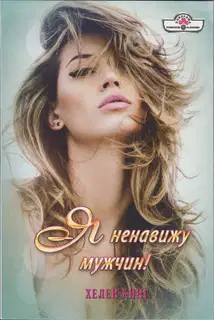 Я ненавижу мужчин!