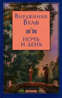 Ночь и день