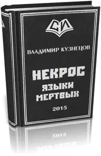 Некрос: Языки Мертвых