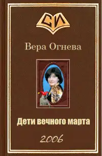 Дети вечного марта. Книга 2