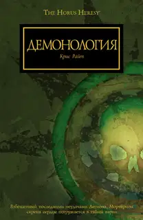 Демонология