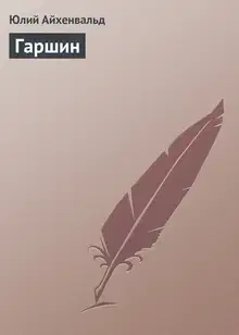 Гаршин