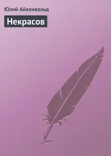 Некрасов