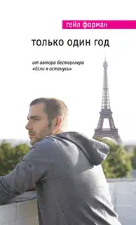 Только один год