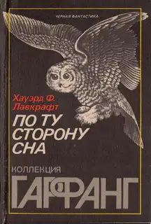 По ту сторону сна