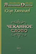Чеканное слово
