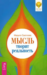 Мысль творит реальность