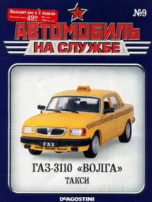 Автомобиль на службе, 2011 №09 ГАЗ-3110 «ВОЛГА» такси