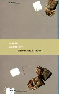 Рассеянная масса