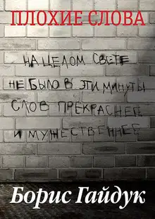 Плохие слова