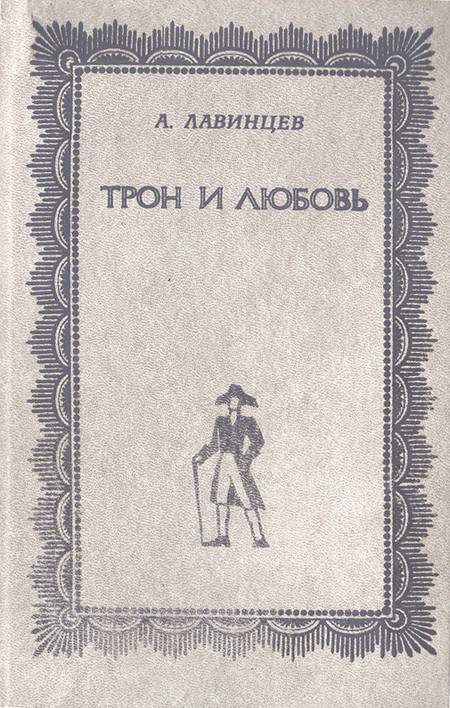 Трон и любовь. На закате любви