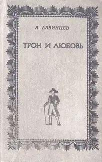 Трон и любовь. На закате любви
