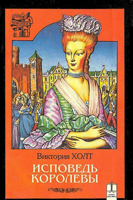 Исповедь королевы