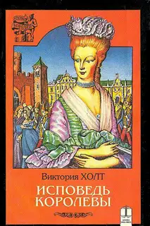 Исповедь королевы