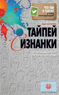 Тайпей с изнанки. О чем молчат путеводители