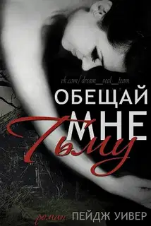 Обещай мне тьму