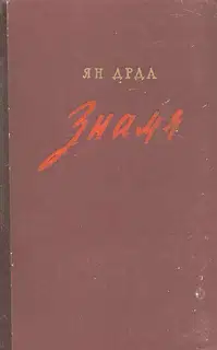 Знамя