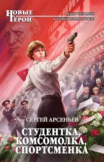 Студентка, комсомолка, спортсменка (сборник 1,2,)