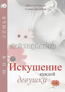 Искушение каждой девушки