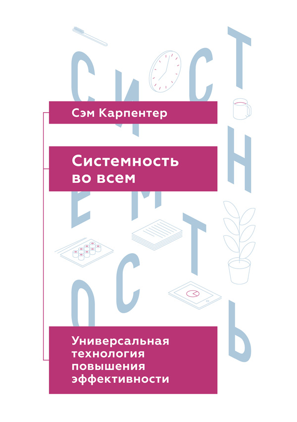 Системность во всем: универсальная технология повышения эффективности