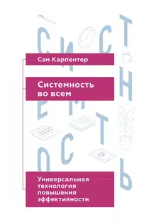Системность во всем: универсальная технология повышения эффективности