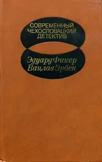 Современный чехословацкий детектив