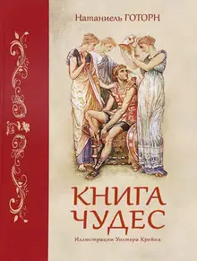 Книга чудес