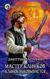 Клинок выковывается