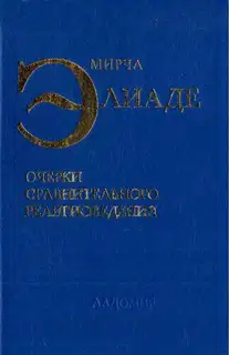 Очерки сравнительного религиоведения