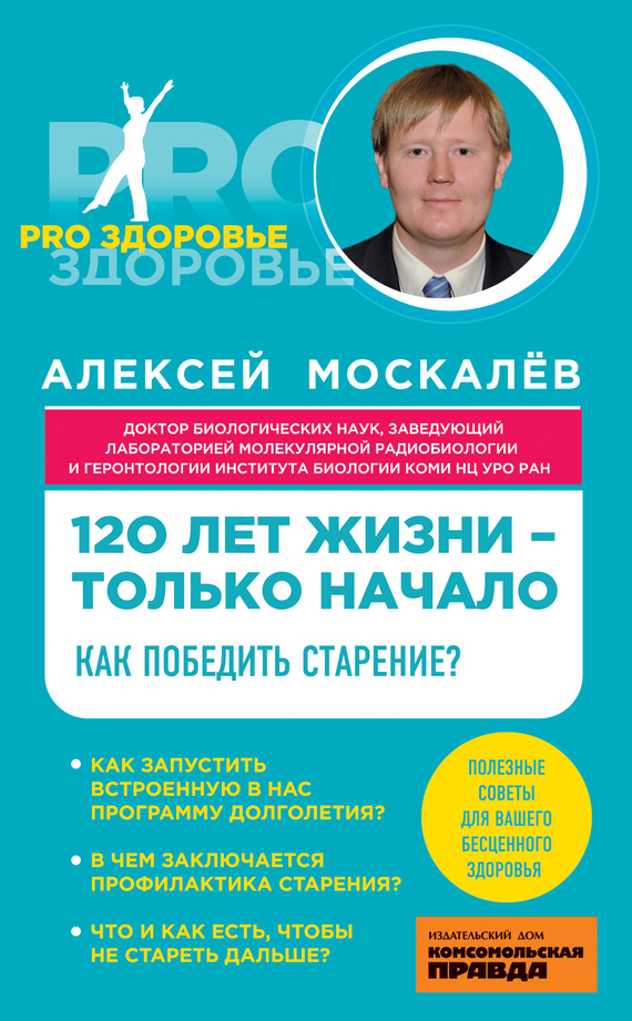 120 лет жизни – только начало. Как победить старение?