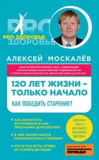 120 лет жизни – только начало. Как победить старение?