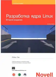 Разработка ядра Linux