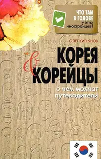 Корея и корейцы. О чем молчат путеводители
