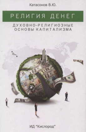 Религия денег. Духовно-религиозные основы капитализма.
