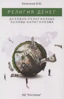 Религия денег. Духовно-религиозные основы капитализма.