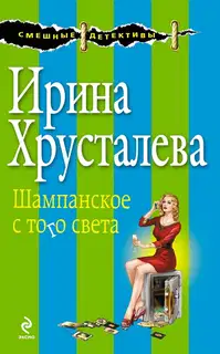 Шампанское с того света