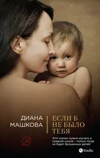 Если б не было тебя