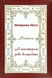 В некотором роде волшебник
