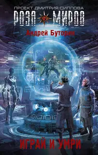 Играй и умри