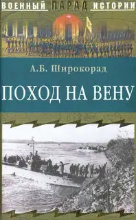 Поход на Вену