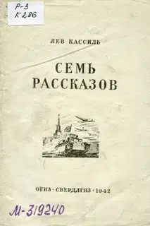 Семь рассказов