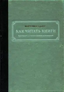 Как читать книги. Руководство по чтению великих произведений